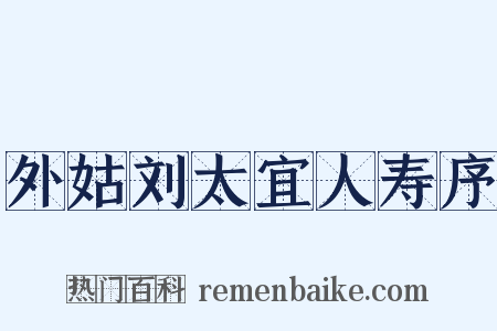 外姑刘太宜人寿序是什么意思的图片